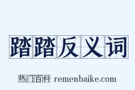 踏踏反义词是什么意思的图片